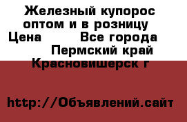 Железный купорос оптом и в розницу › Цена ­ 55 - Все города  »    . Пермский край,Красновишерск г.